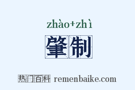 肇制是什么意思的图片